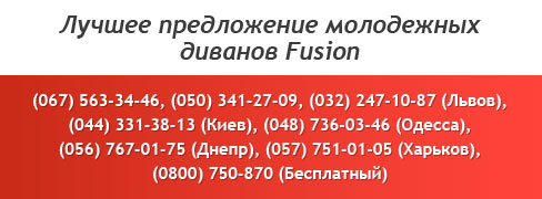 Лучшее предложение молодежных диванов Fusion